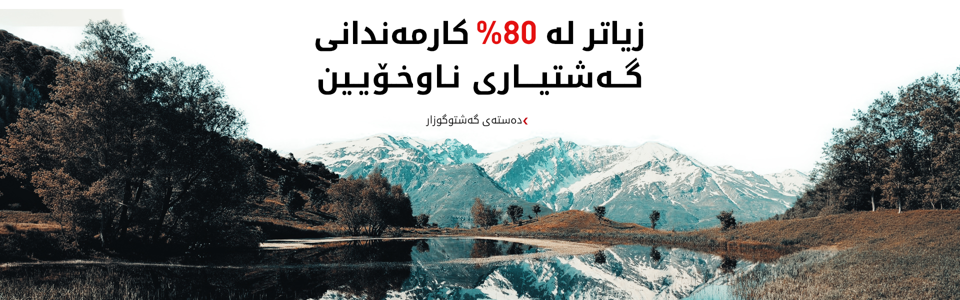 گەشتوگوزار: قۆناخێکی باشمان لە بە کوردی کردنی ناوی بنکە و پسوولە گەشتیارییەکان بڕیوە