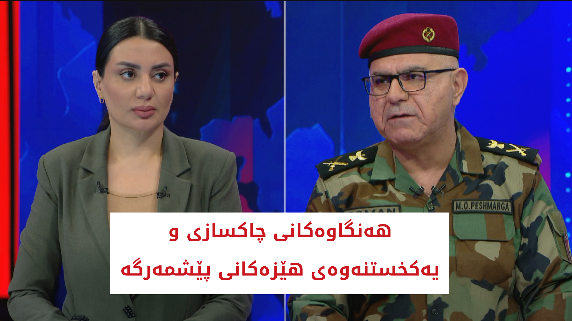 هەنگاوەکانی چاکسازی و یەکخستنه‌وه‌ی هێزەکانی پێشمەرگە