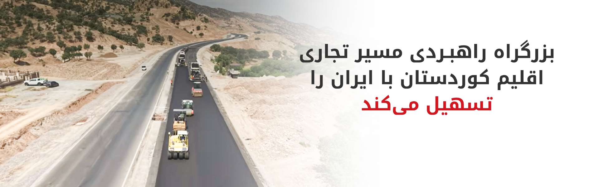 تکمیل بزرگراه کوری ـ شقلاوه ـ قندیل تا دو ماه آینده