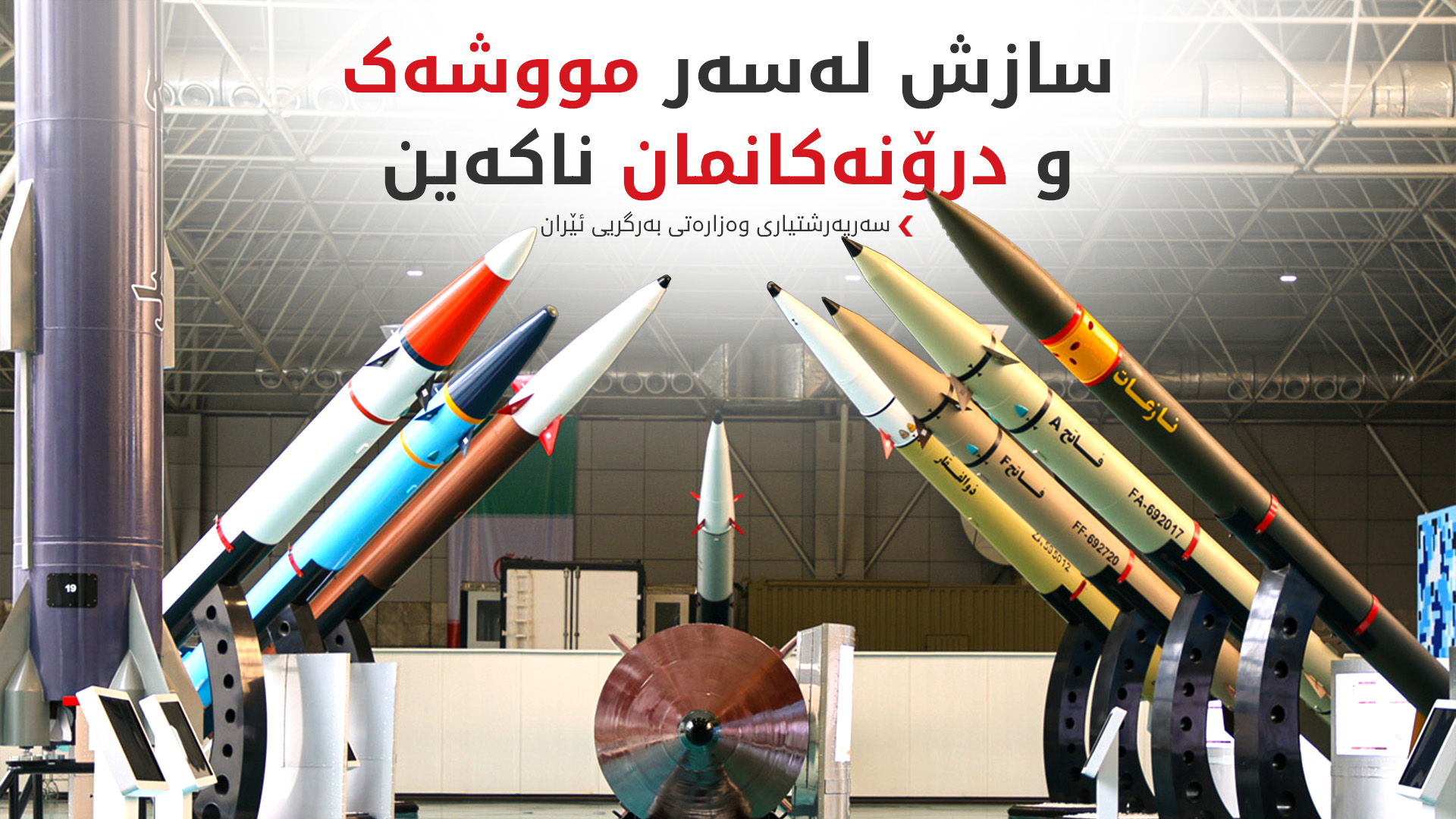 بەرگریی ئێران: مووشەک و درۆنەکانمان هێڵی سوورن
