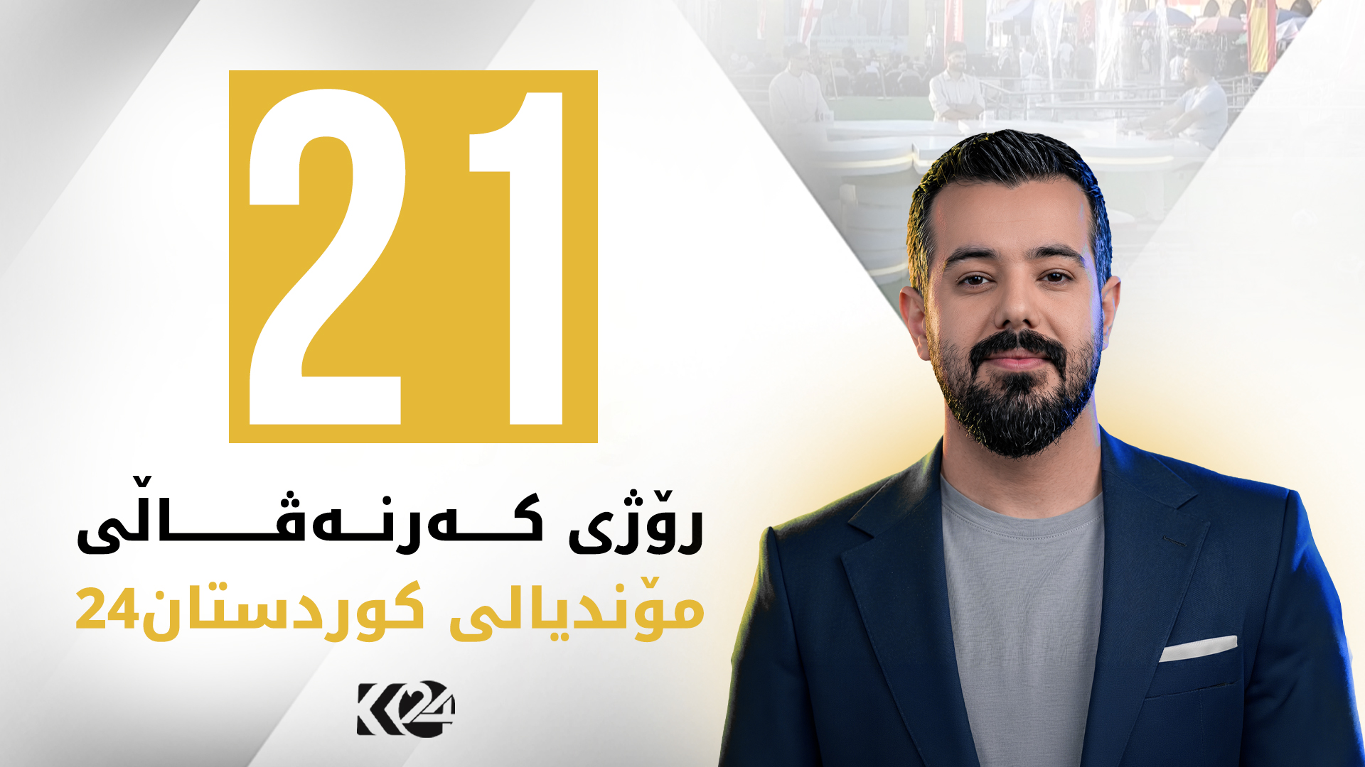 میوانی جیاواز و چاڵێنج و خەڵاتی تایبەت لە کەرنەڤاڵی مۆندیالی کوردستان24