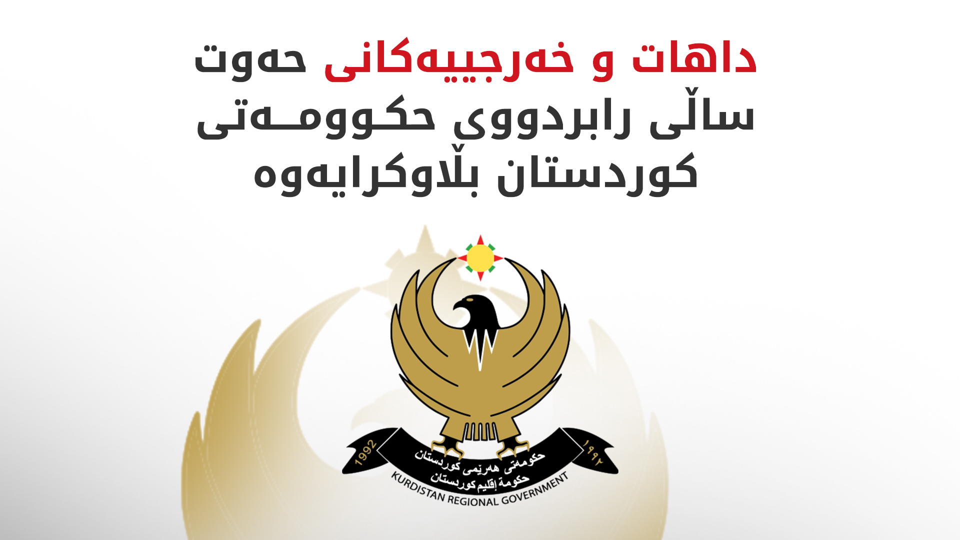 داهات و خەرجییەکانی حەوت ساڵی رابردووی حکوومەتی کوردستان بڵاوکرایەوە