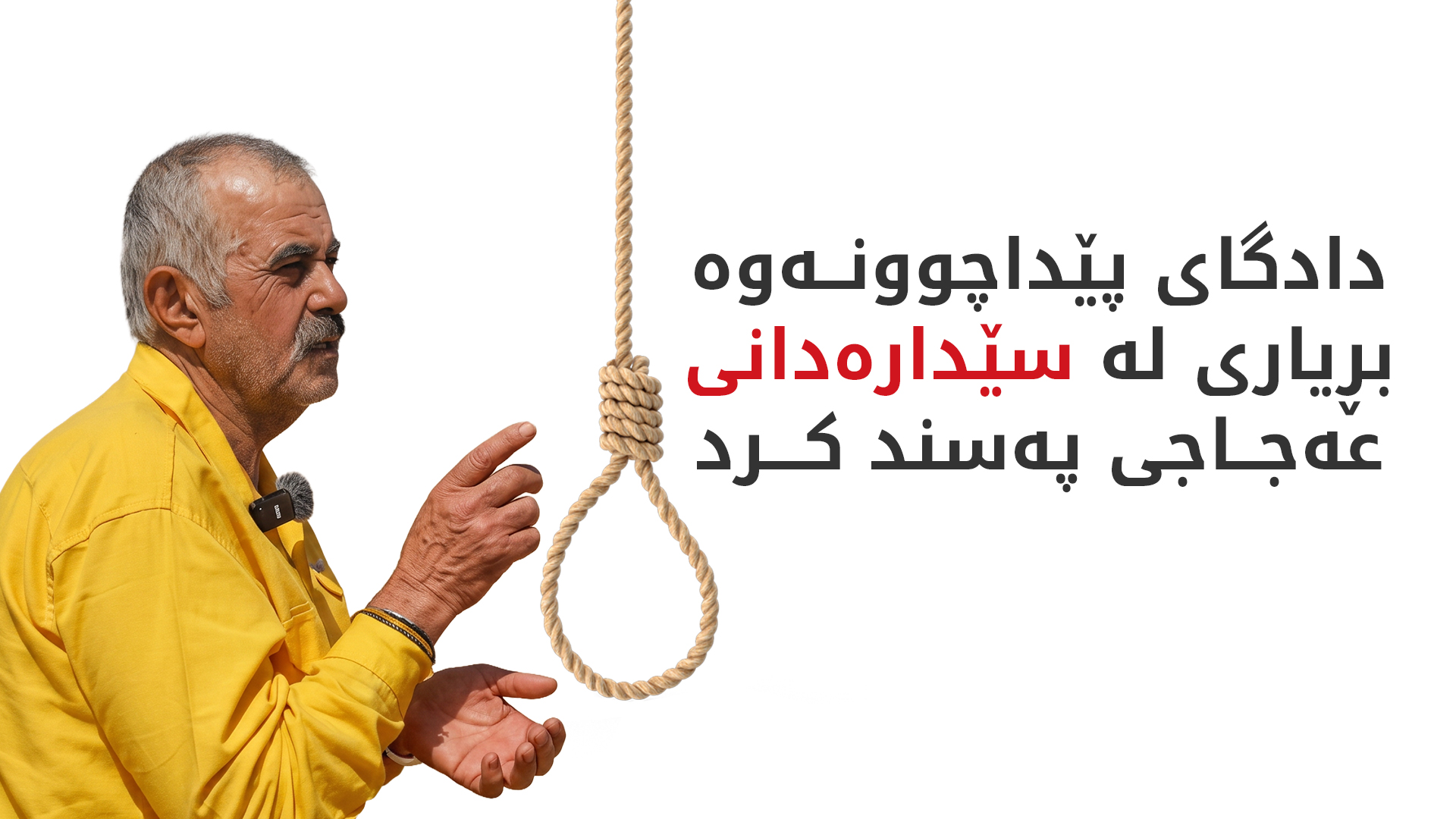 دادگای پێداچوونەوەی فیدراڵ بڕیاری لەسێدارەدانی 'عەجاج'ـی پەسند کرد