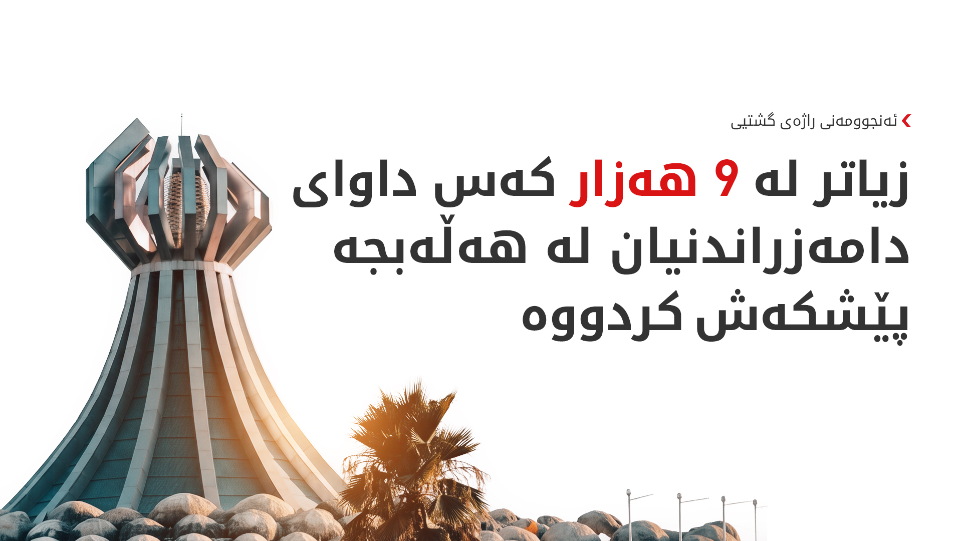 لە سنووری هەڵەبجە 9006 کەس داواکارییان بۆ دامەزراندن  پێشکەش کردووە