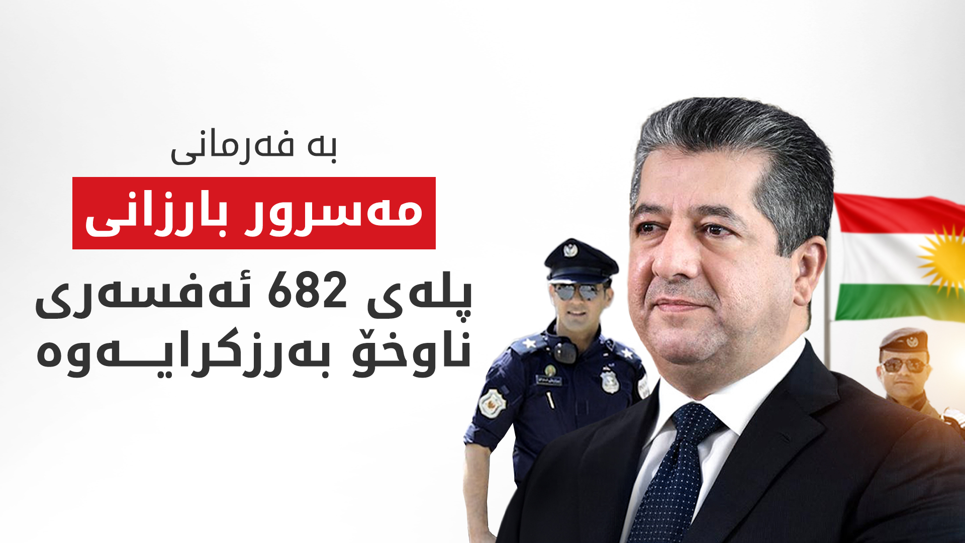مەسرور بارزانی، سەرۆکی حکوومەتی هەرێمی کوردستان