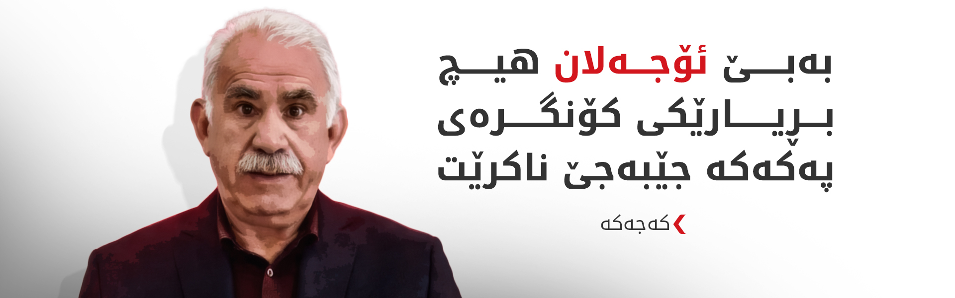کەجەکە: لە 24ـی ئایارەوە هیچ زانیارییەکمان دەربارەی ئۆجەلان نییە
