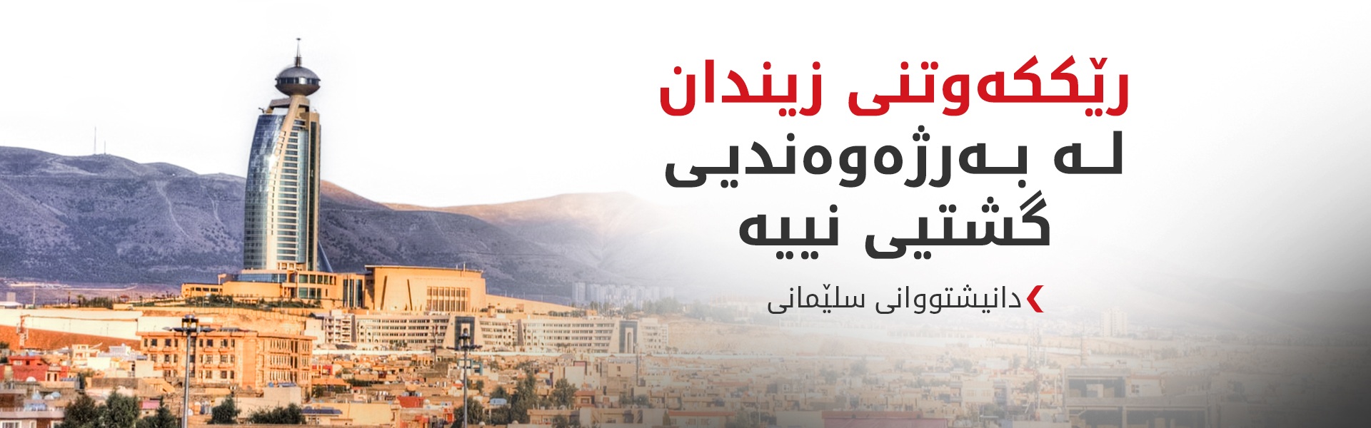 دانیشتووانی سلێمانی لە رێککەوتنی زیندان نیگەرانن