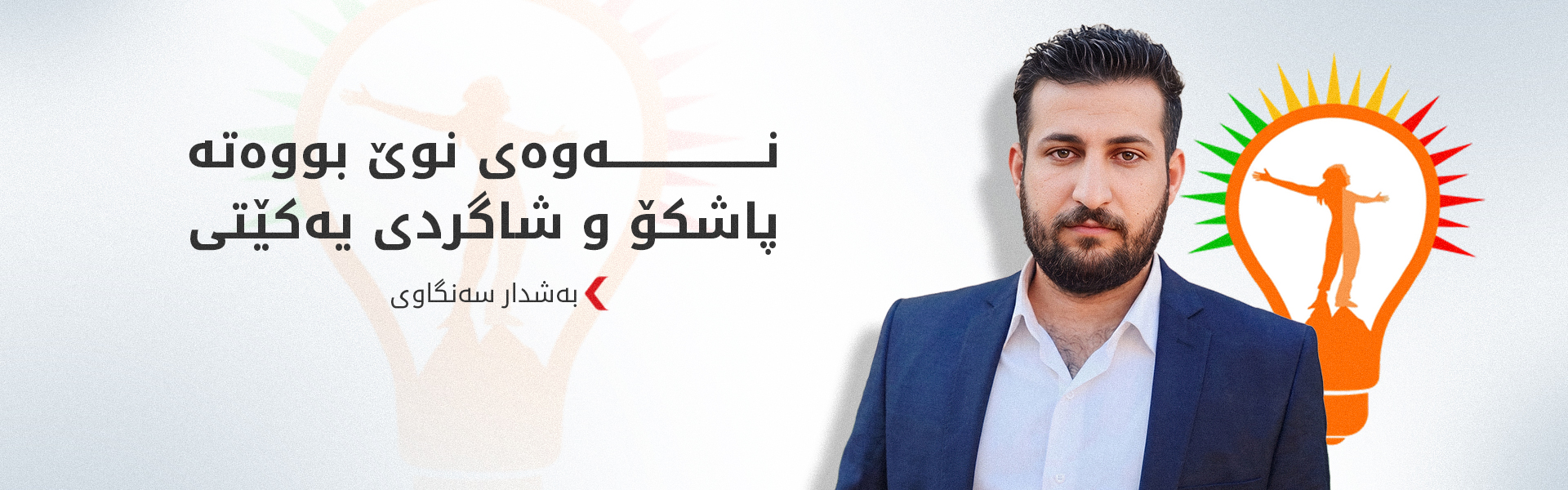 رێکخەری گەرمیانی نەوەی نوێ هێرش دەکاتە سەر حزبەکەی و دەست لەکار دەکێشێتەوە