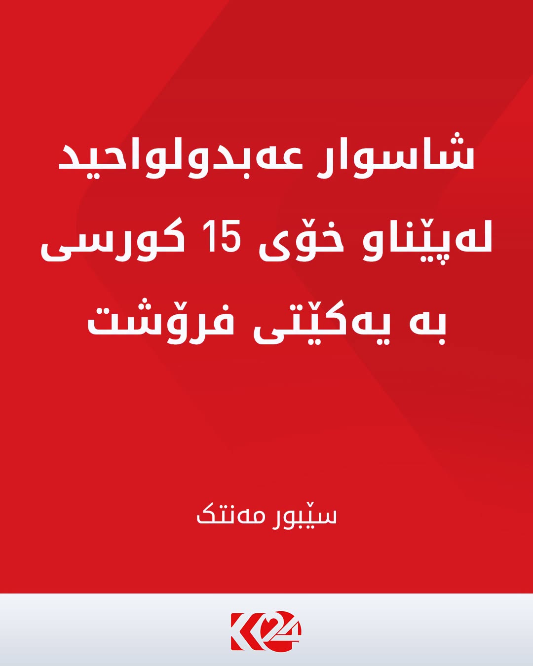 Kurdistan 24 - Twitter/X Social Post Banner