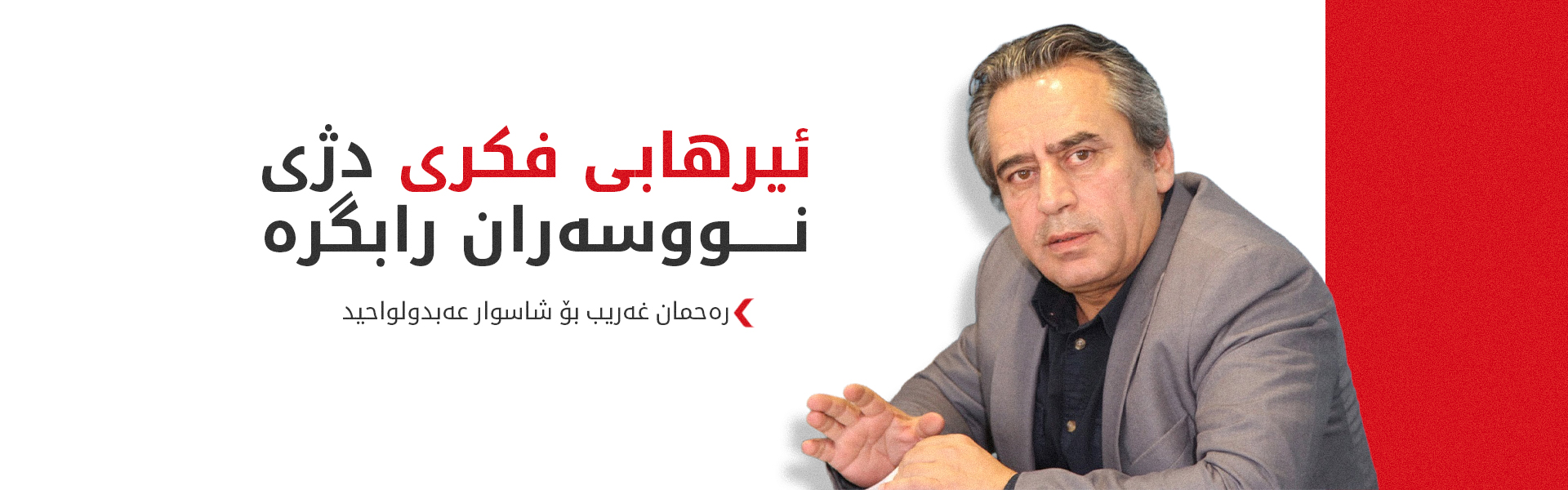 رەحمان غەریب: شاسوار و حزبەکەی بەرپرسیارن لە دەرئەنجامەکانی رێککەوتن