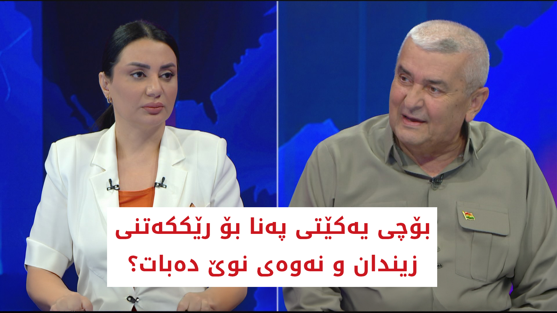 بۆچی یەکێتی پەنا بۆ رێککەتنی زیندان و نەوەی نوێ دەبات؟