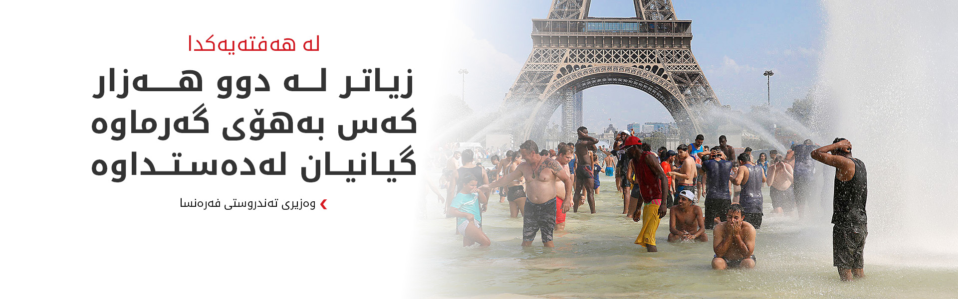 پاریس لەژێر کاریگەریی گەرما؛ رێژەی گیانلەدەستدان 62%زیادی کردووە