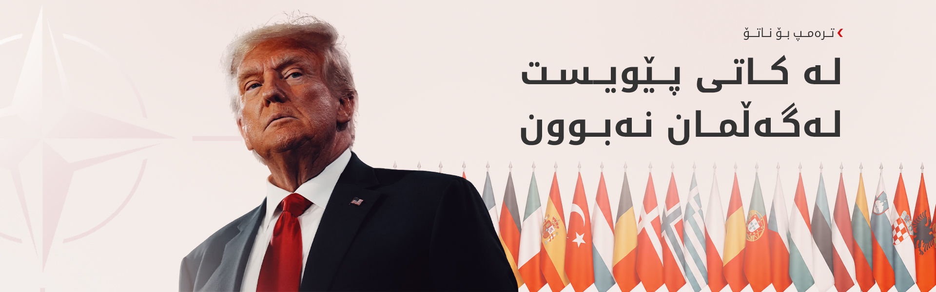 ترەمپ: پەیوەندیمان لەگەڵ ناتۆ کۆمیدییە
