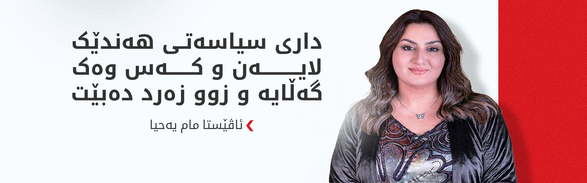 ئاڤێستا مام یەحیا: پارتی هێزێکە خاوەنی رەگ و ریشەیەکی بێکۆتاییە