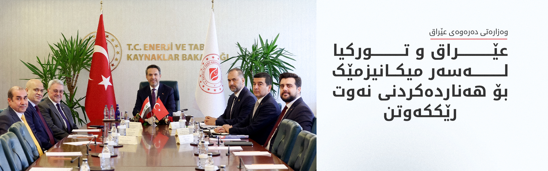 عێراق و تورکیا رێککەوتنی هێڵی بۆریی نەوتی نێوانیان دەخەنە قۆناخێکی نوێوە