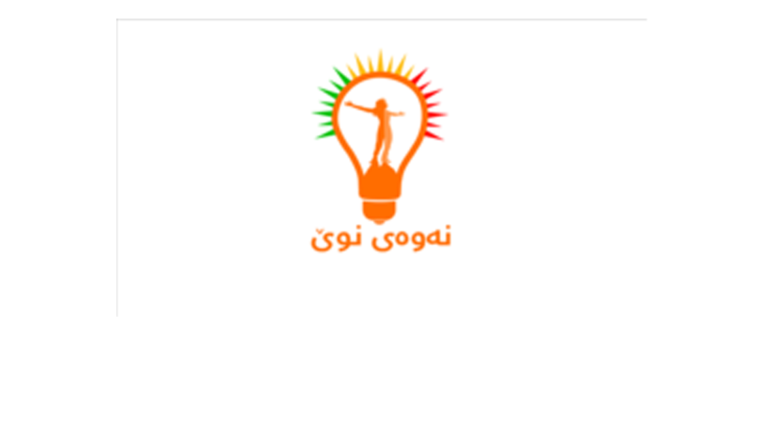 رێکەفتنا ژ ناڤچوونا نەوەی نۆێ