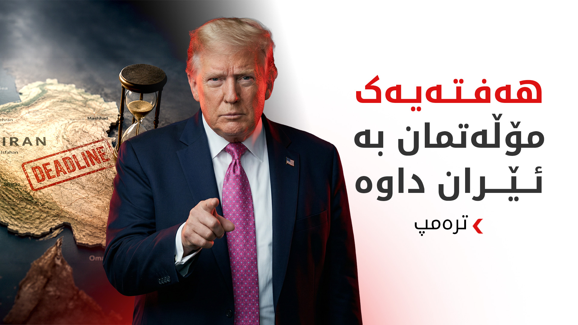 ترەمپ: لە روانگەی مرۆییەوە مۆڵەتی هەفتەیەکمان دا بە ئێران