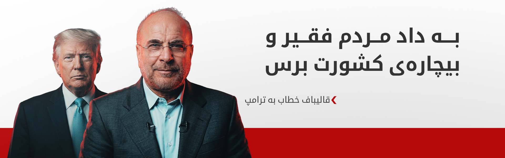 واکنش تند محمدباقر قالیباف به اظهارات دونالد ترامپ