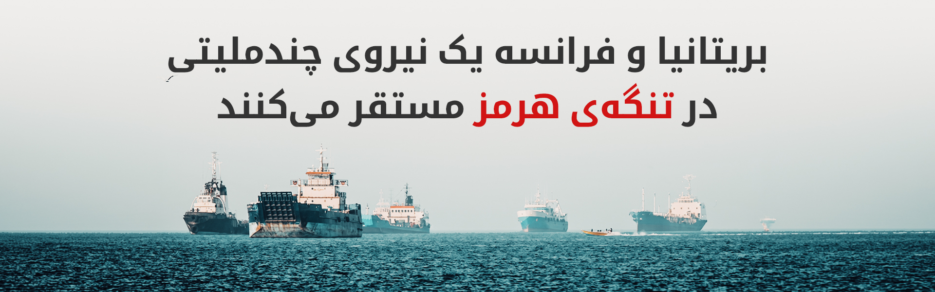 همکاری نظامی بریتانیا و فرانسه در خلیج فارس
