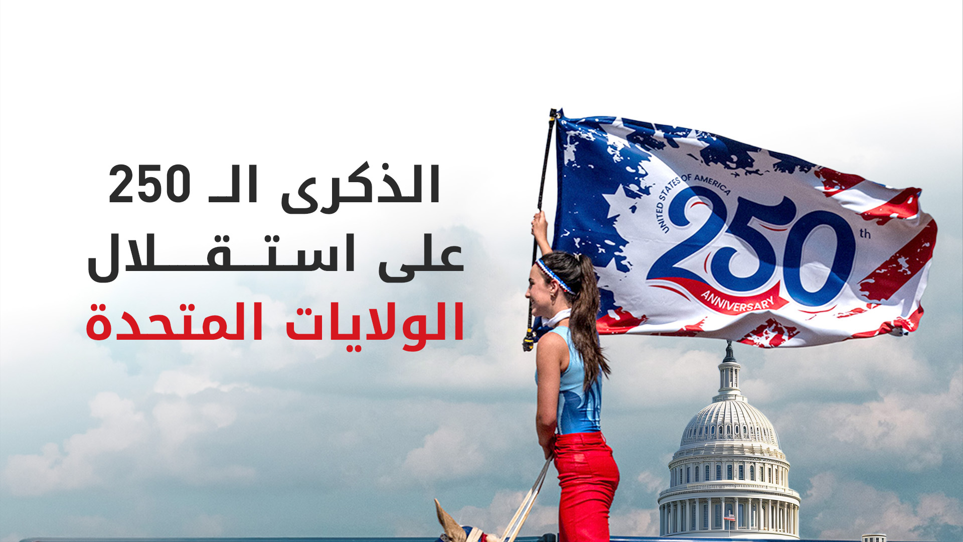 في الذكرى الـ250 للاستقلال.. ترامب يهاجم اليسار المتطرف ويحذر من ضياع الحلم الأميركي