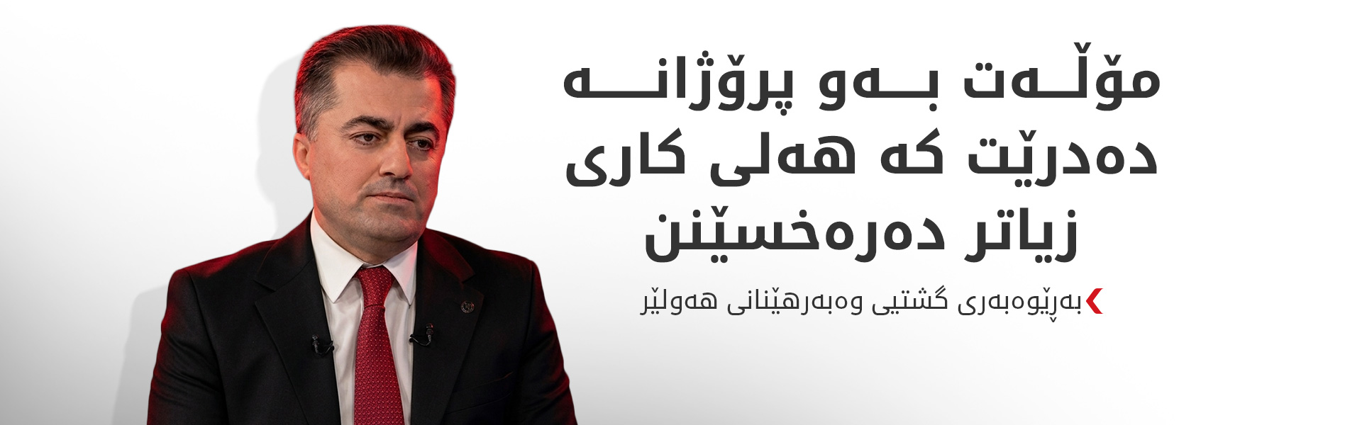 سامان عارەب: 850 مۆڵەتی وەبەرهێنان دراون و چاوەکان لەسەر هەولێرن