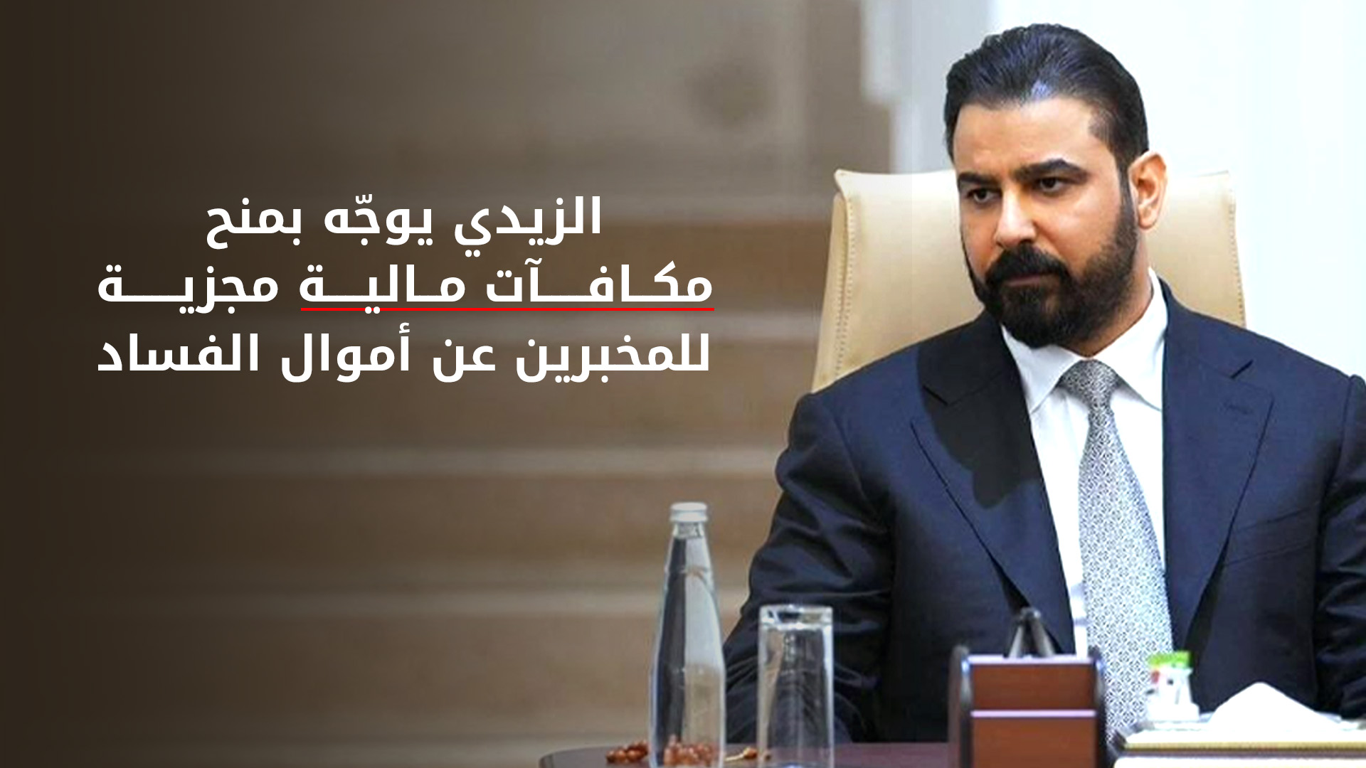 الزيدي يوجّه بمنح مكافآت مالية مجزية للمخبرين عن أموال الفساد