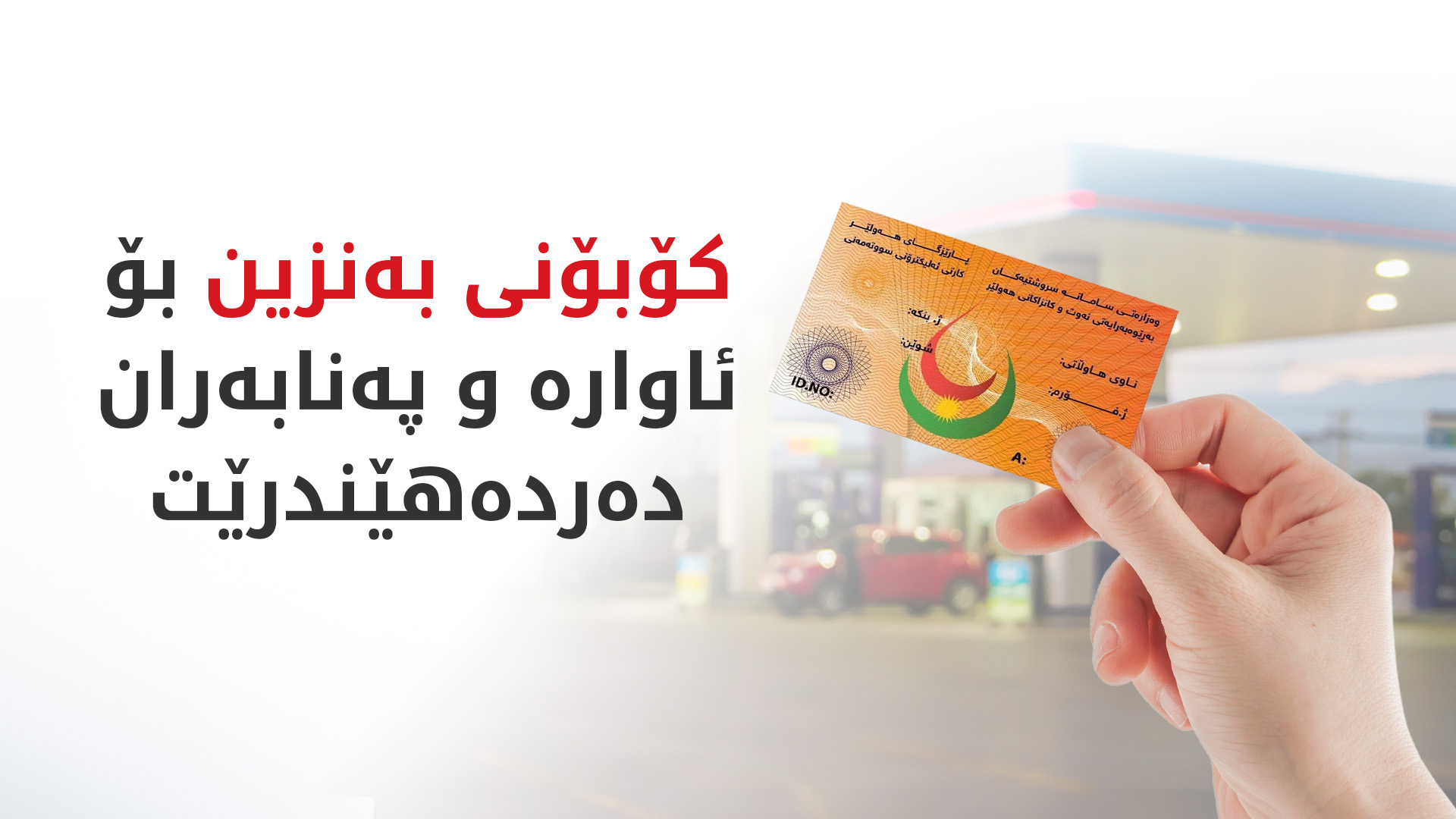 کۆبۆنی بەنزین بۆ ئاوارە و پەنابەران دەردەهێندرێت