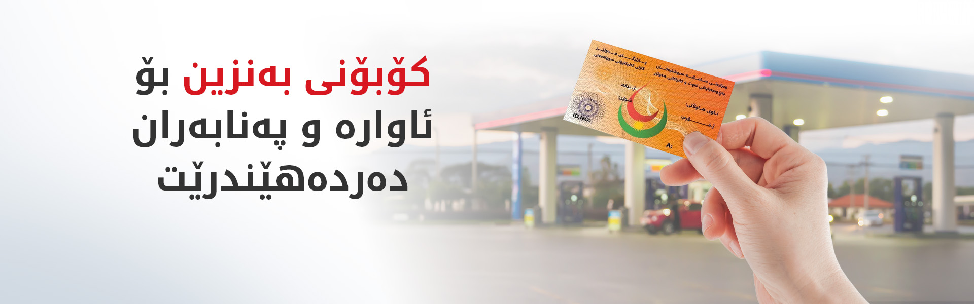 کۆبۆنی بەنزین بۆ ئاوارە و پەنابەران دەردەهێندرێت