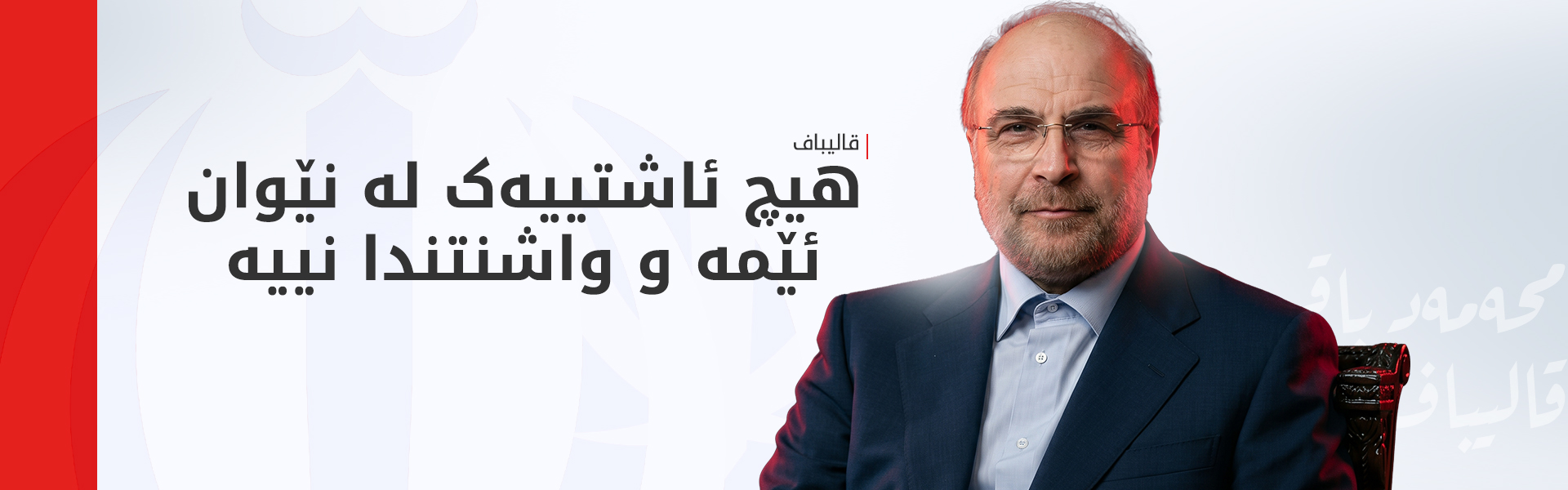 قالیباف: بە هیچ شێوەیەک دان بە ئیسرائیلدا نانێین