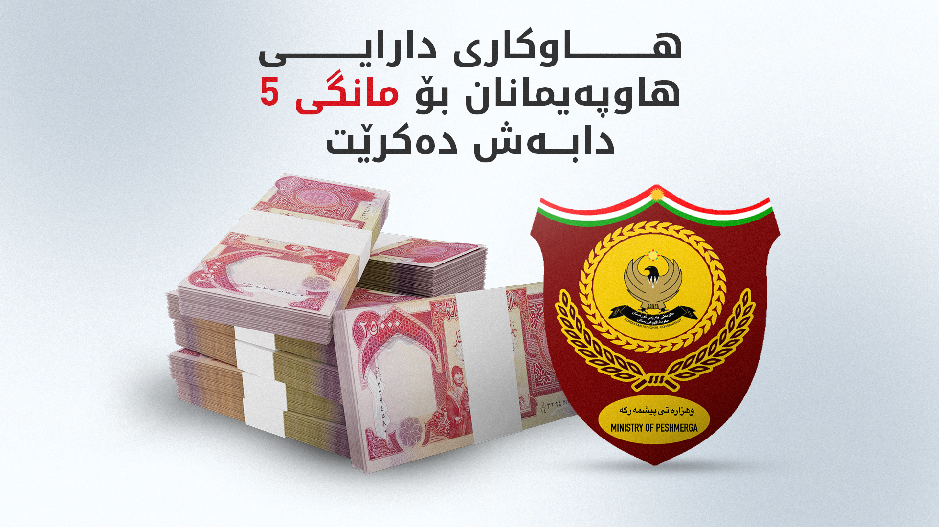 هاوکاریی دارایی هاوپەیمانان خرایە سەر هەژماری وەزارەتی پێشمەرگە