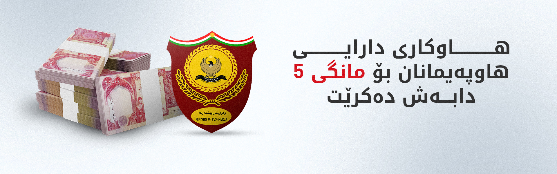 هاوکاریی دارایی هاوپەیمانان خرایە سەر هەژماری وەزارەتی پێشمەرگە