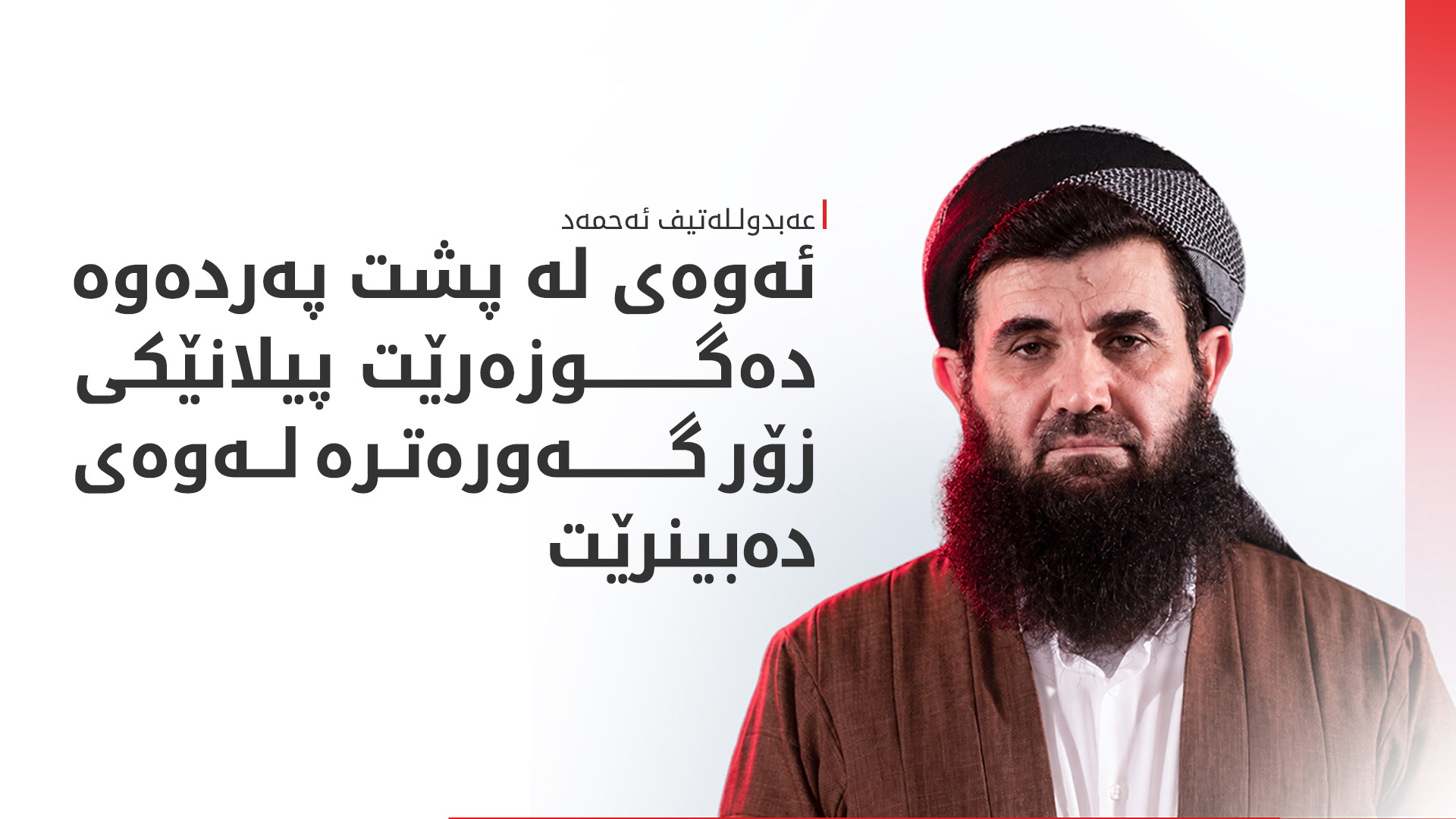 عەبدوللەتیف ئەحمەد: ماوەیەک پشوو دەدەم و گوتار نادەم