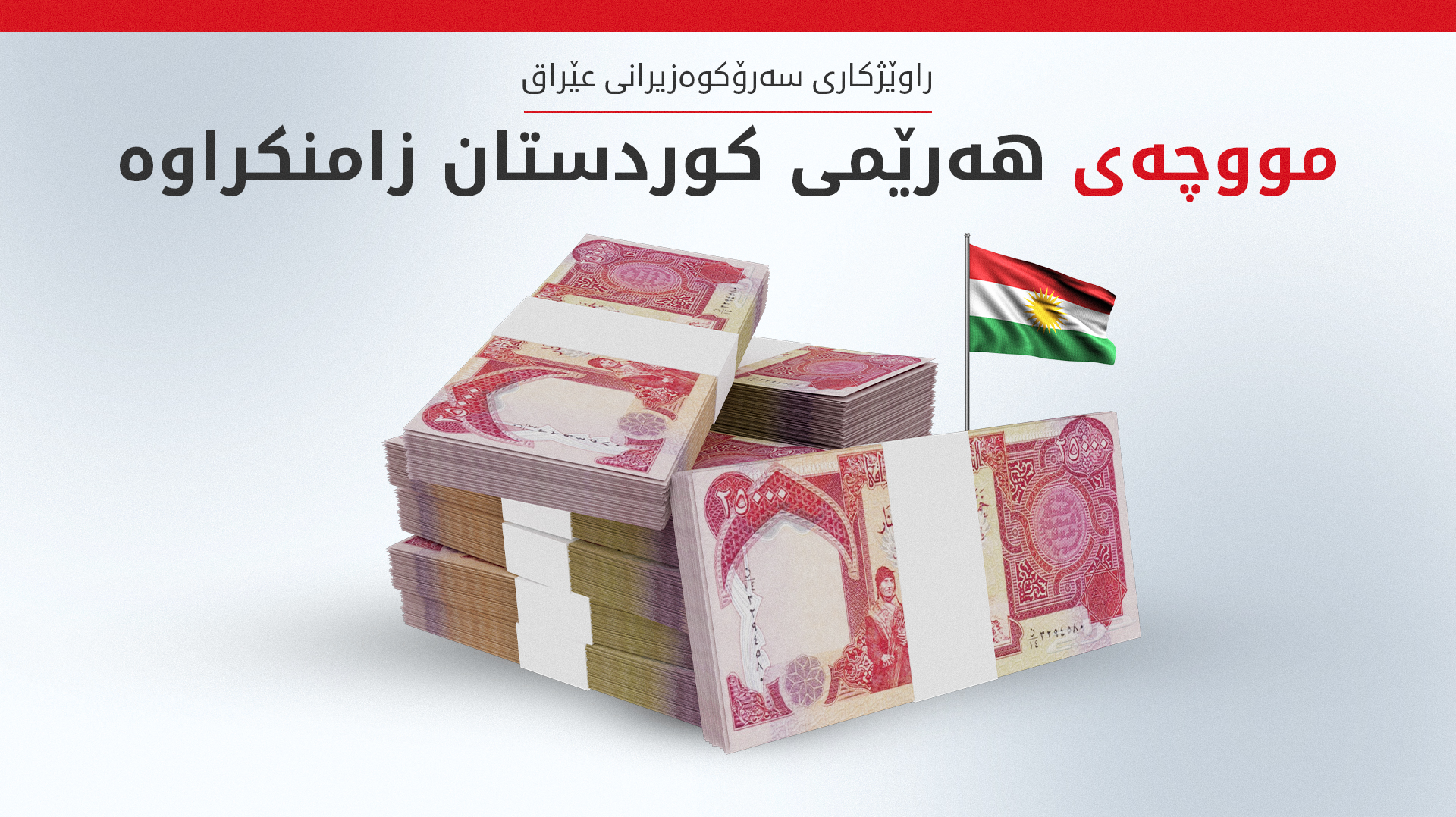مەزهەر محەمەد: دواکەوتنی مووچە کێشەییەکی تەکنیکییە