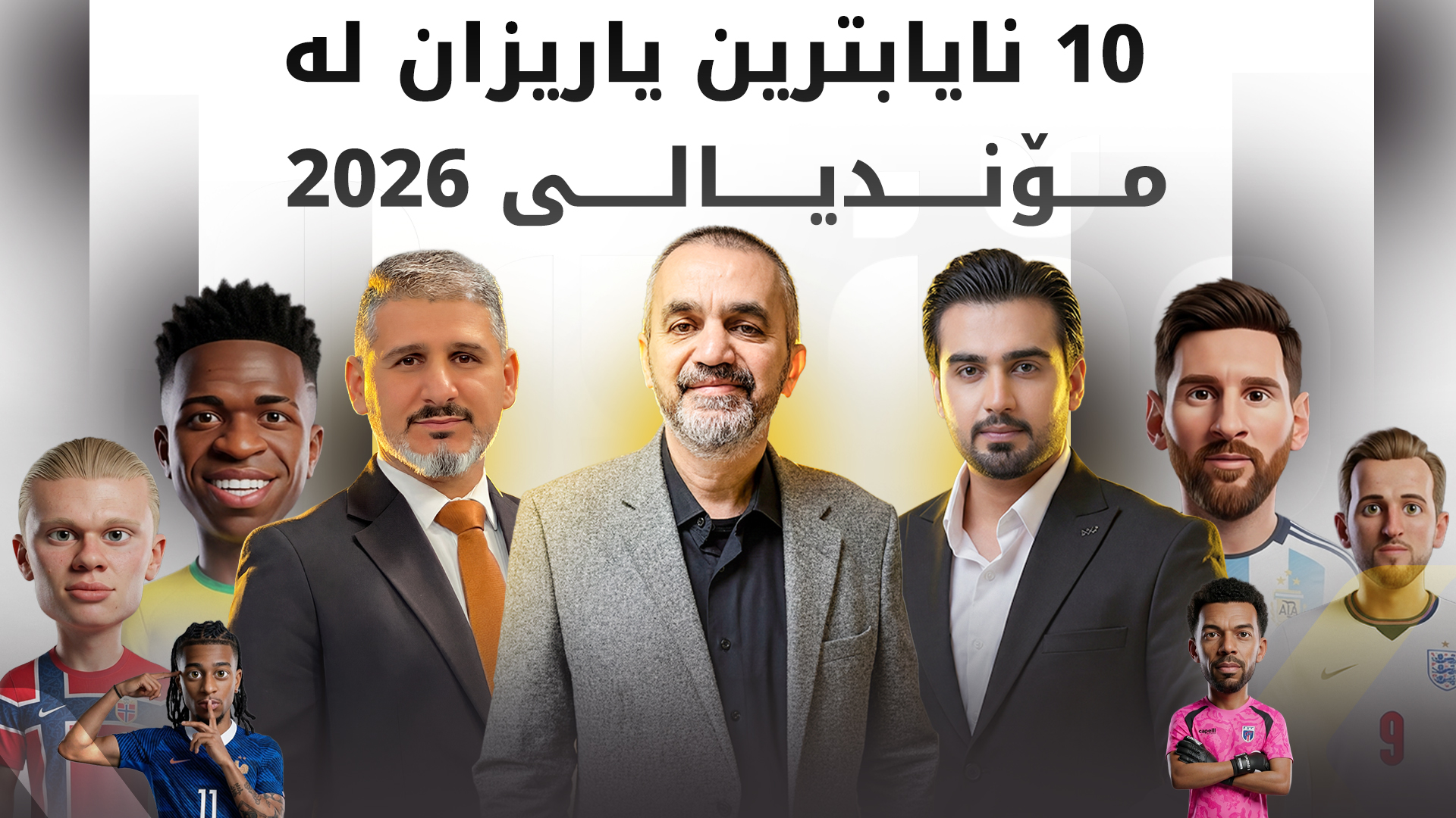 سالار و رێکان و دژوار 10 نایابترین یاریزان لە مۆندیالی 2026 دەستنیشان دەکەن
