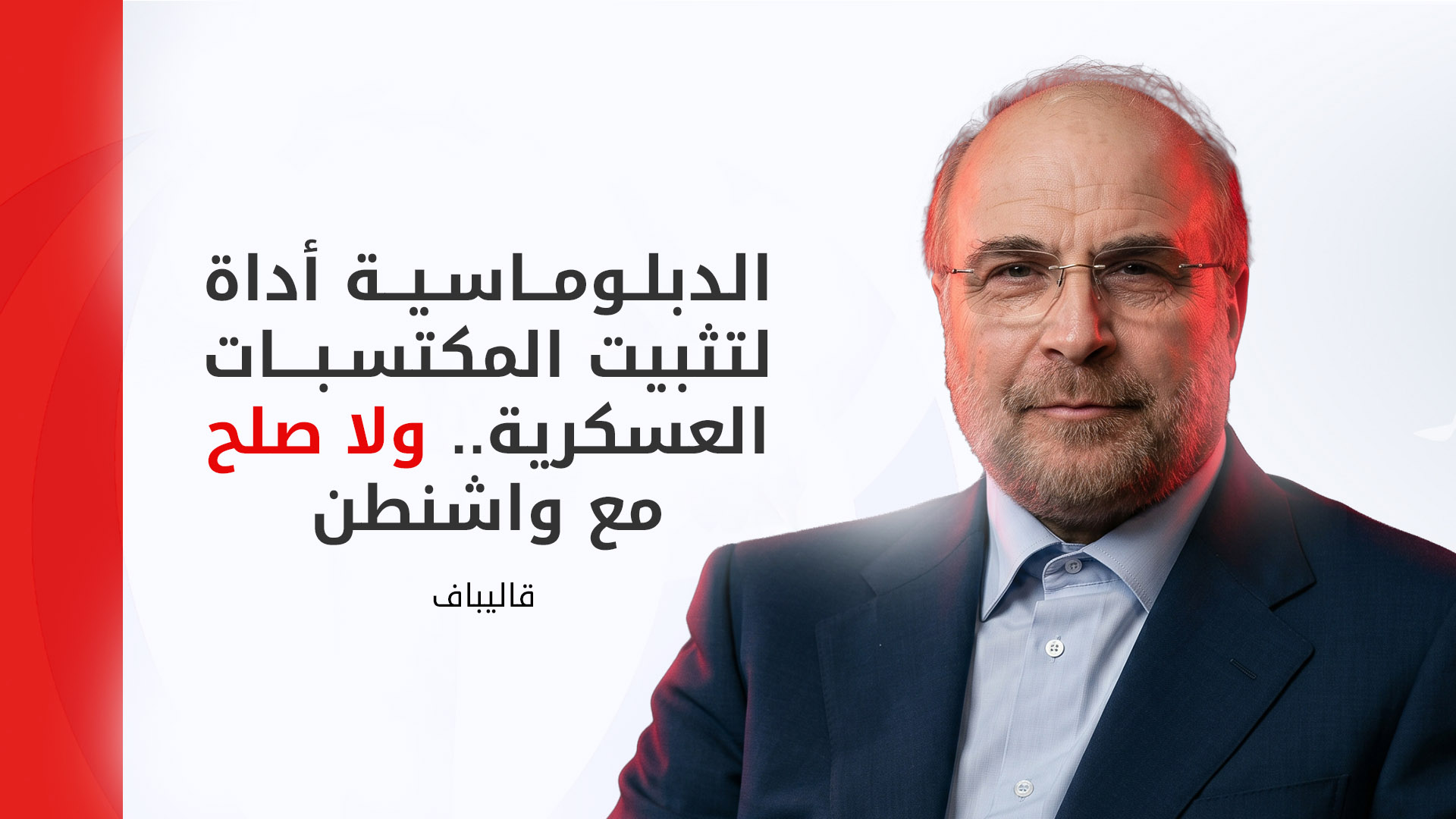 قاليباف يؤكد على تلازم "الدبلوماسية والميدان" ويوضح موقف طهران تجاه واشنطن وتل أبيب