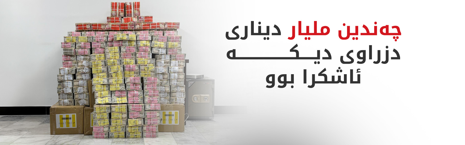 ئەنجوومەنی باڵای دادوەریی: 25 ملیار دیناری دیکە لە دۆسیەی جومەیلی دەستی بەسەردا گیرا