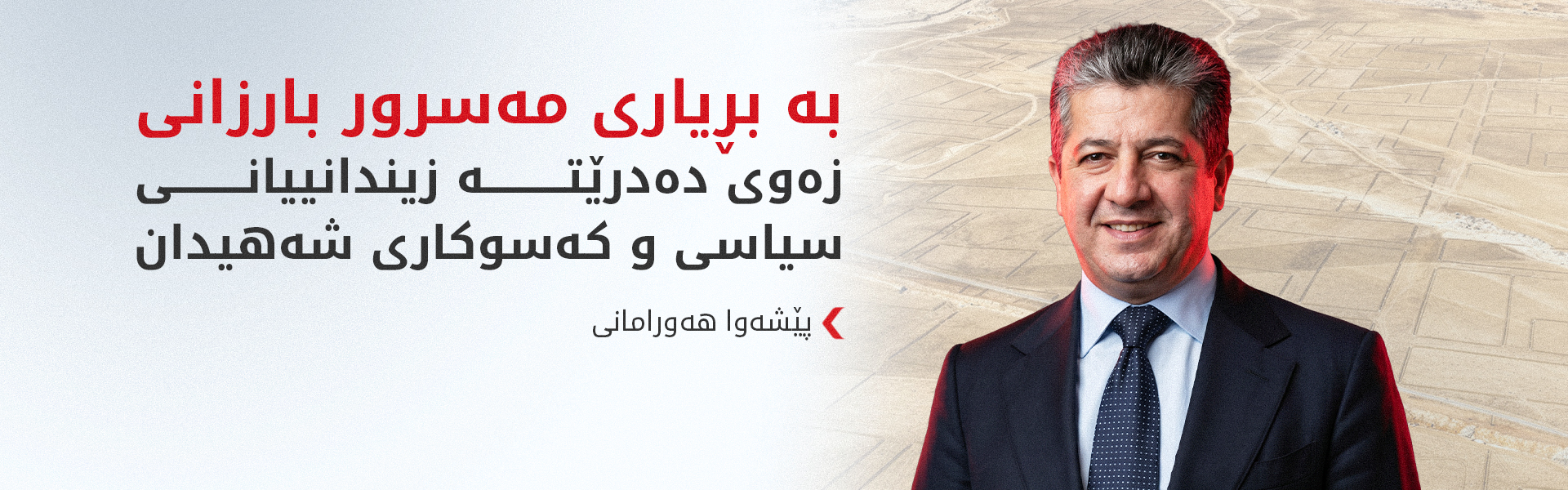 پێشەوا هەورامانی: زەوی دەدرێتە زیندانییانی سیاسی و کەسوکاری شەهیدان