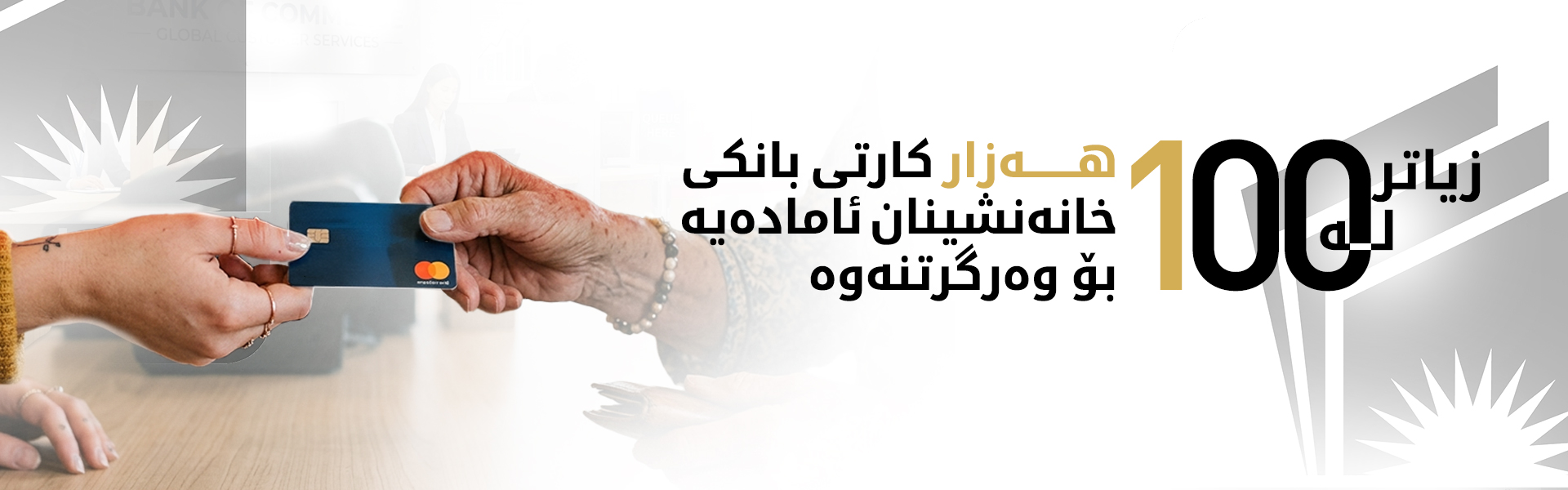 زیاتر لە 100 هەزار کارتی بانکی خانەنشینان ئامادەیە بۆ وەرگرتنەوە