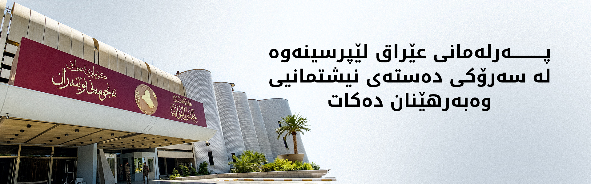 پەرلەمانی عێراق کارنامەی رۆژی پێنجشەممەی بڵاوکردەوە