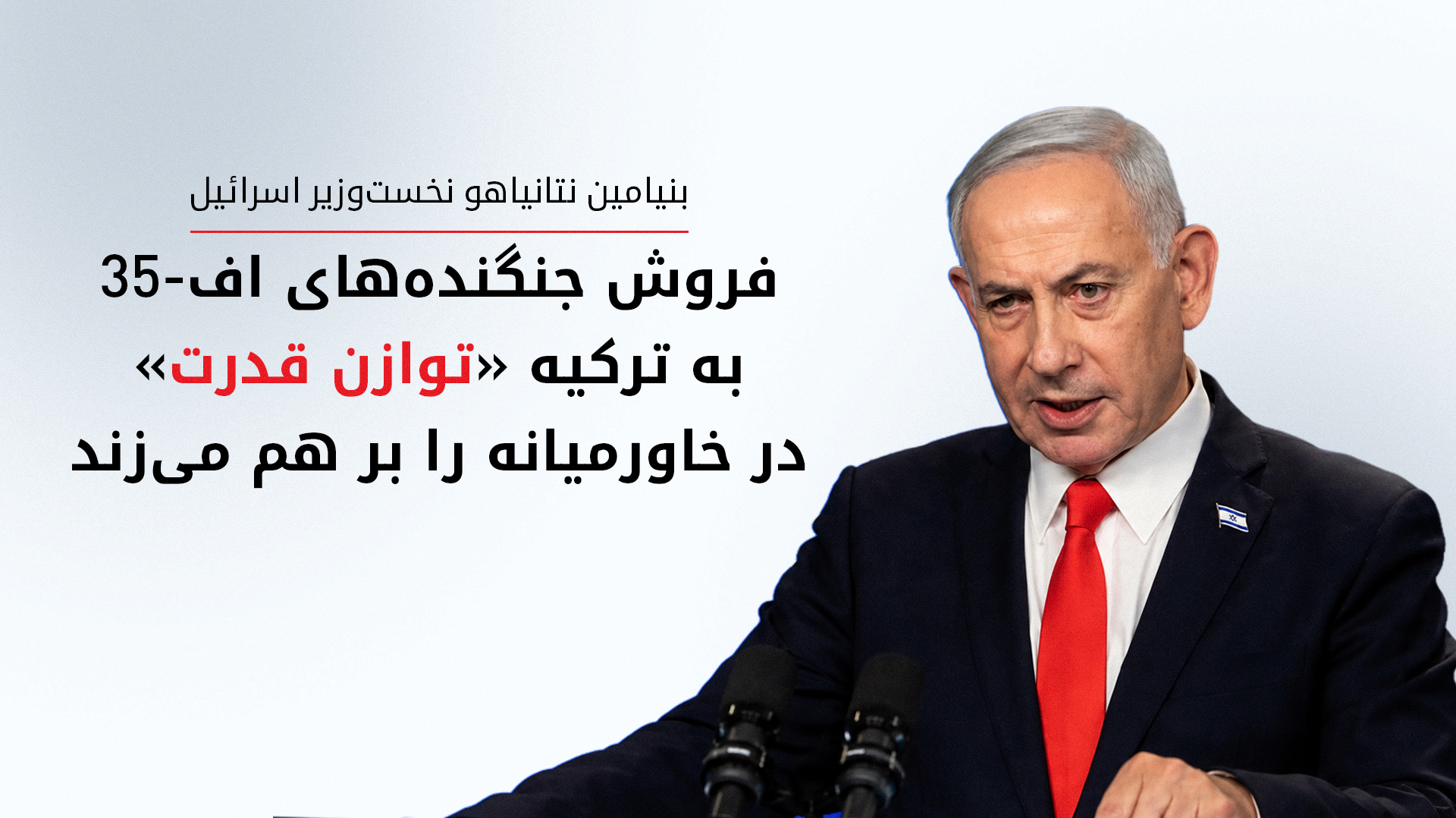 نتانیاهو از آمریکا خواست جنگنده‌های اف-۳۵ را به ترکیه نفروشد