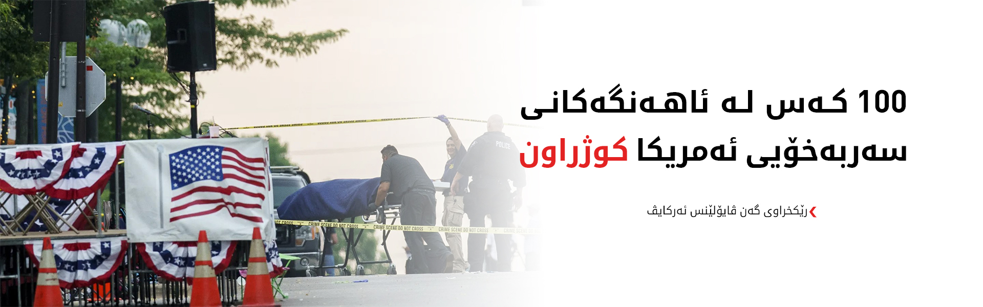 ئاهەنگەکانی سەربەخۆیی ئەمریکا خوێناوی بوون