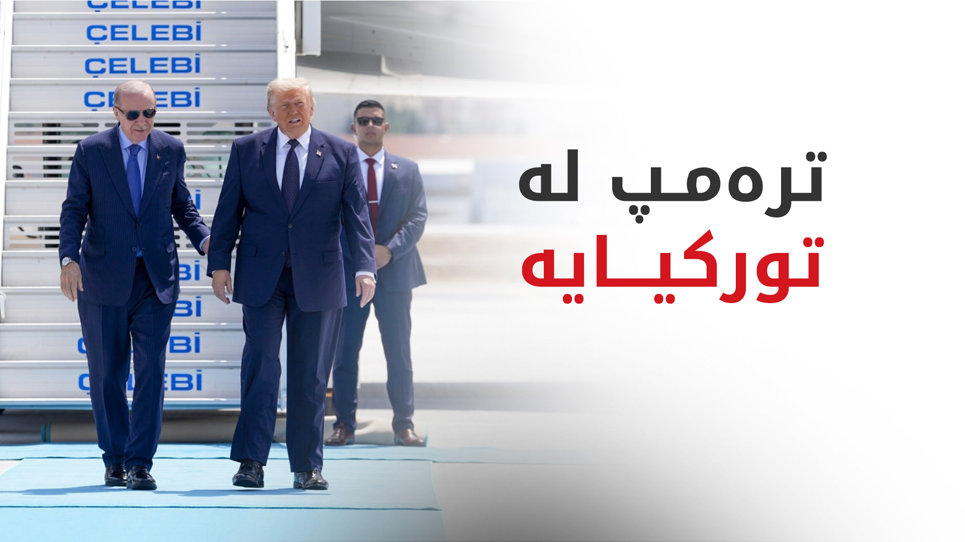 سەرۆکی ئەمریکا گەیشتە ئەنقەرە