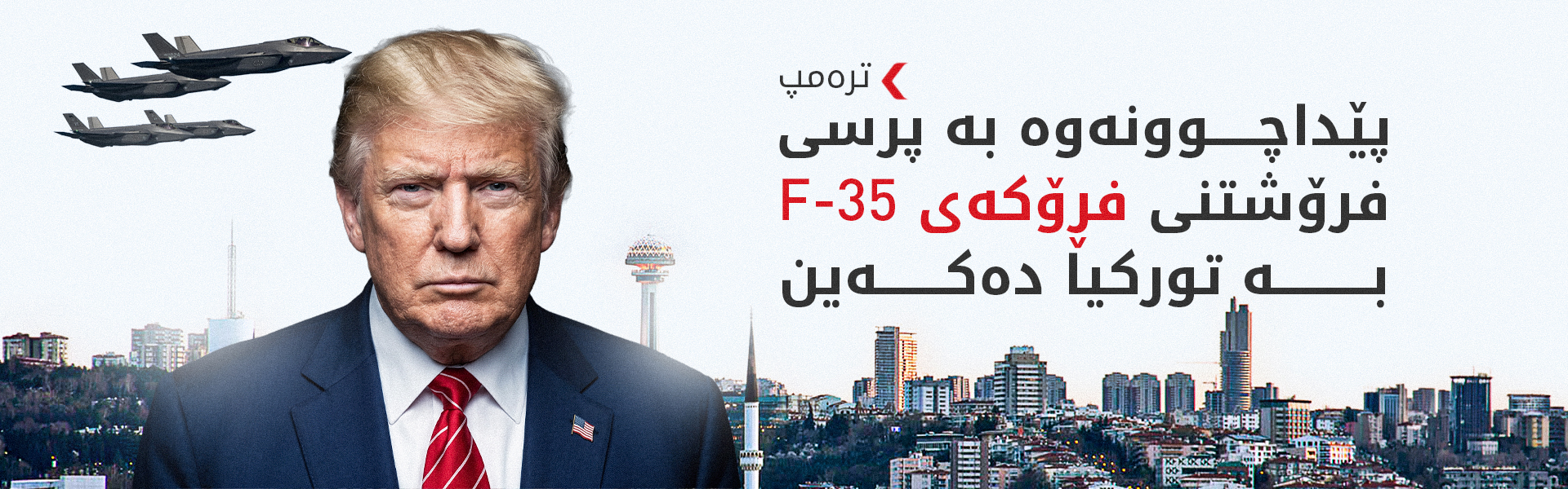 ترەمپ: کار بۆ لادانی سزاکانی سەر تورکیا دەکەین