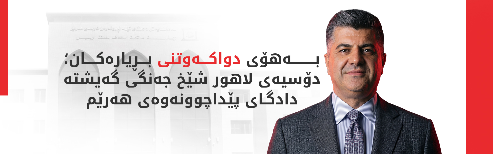 تیمی پارێزەرانی لاهور شێخ جەنگی سکاڵا لەسەر دادگای سلێمانی تۆمار دەکەن
