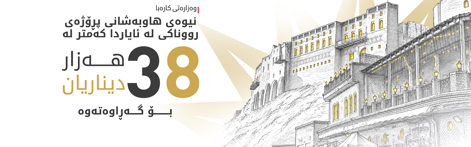 وەزارەتی کارەبا: تێچووی کارەبای 80%ـی هاوبەشان لە چاو پێشتردا کەمتر بووەتەوە