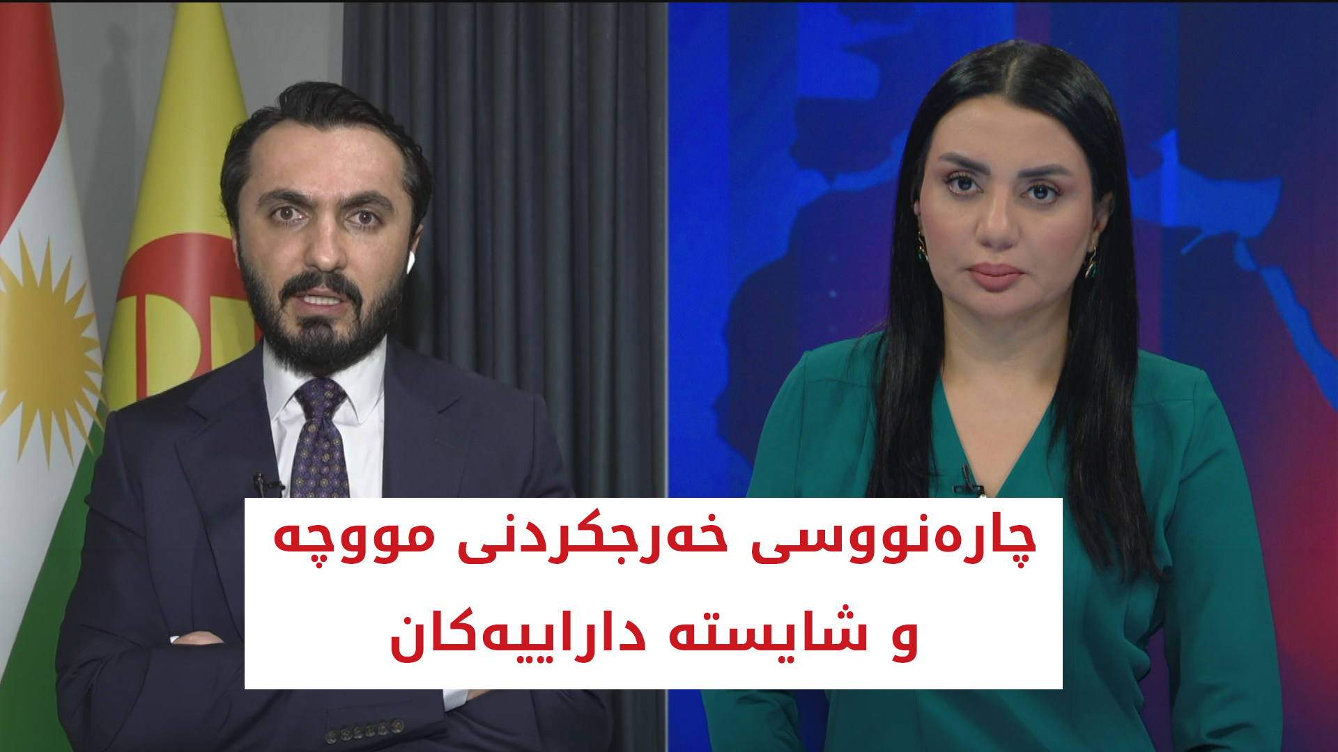 چاره‌نووسی خه‌رجكردنی مووچه‌ و شایسته‌ داراییه‌كان