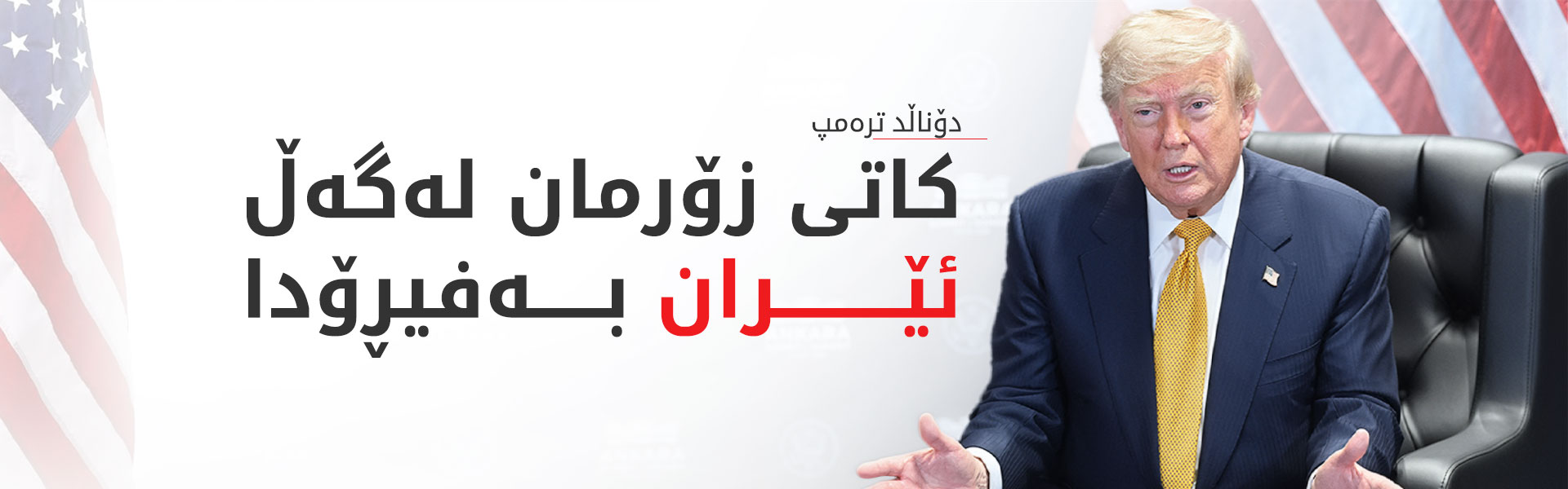 دۆناڵد ترەمپ: ئاگربەست کۆتایی هاتووە