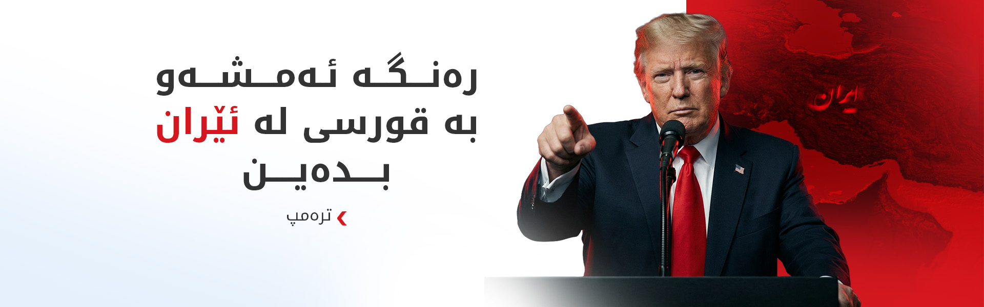ترەمپ:رەنگە دوورگەی خارک کۆنترۆڵ بکەین