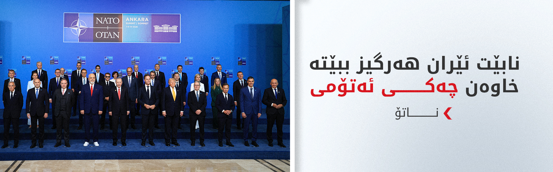 ناتۆ 50 ملیار دۆلار بۆ کڕینی چەک تەرخان دەکات و هۆشداری توند دەداتە ئێران