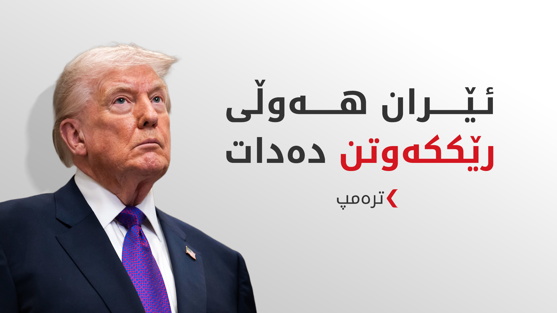 دۆناڵد ترەمپ هەڕەشە لە ئێران دەکات